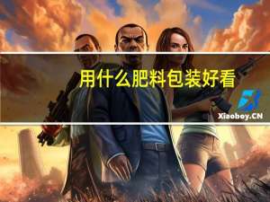 用什么肥料包装好看