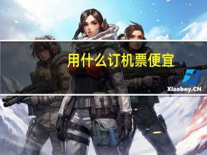 用什么订机票便宜