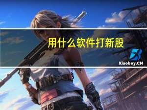 用什么软件打新股