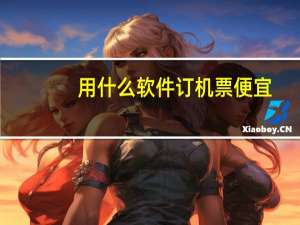 用什么软件订机票便宜