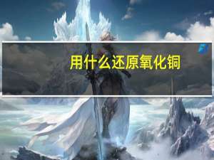 用什么还原氧化铜