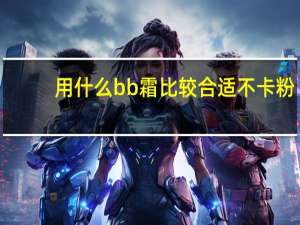 用什么bb霜比较合适不卡粉