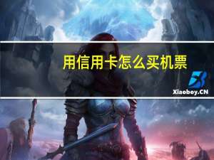 用信用卡怎么买机票