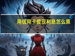 用信用卡提现利息怎么算（交通信用卡提现利息是怎么算啊）