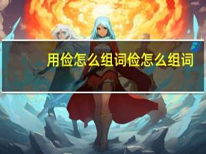 用俭怎么组词俭怎么组词