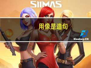 用像是造句。二年级语文课堂作业本照样子写一写。