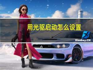用光驱启动怎么设置（光驱启动怎么设置）