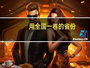 用全国一卷的省份