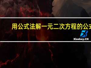 用公式法解一元二次方程的公式（用公式法解一元二次方程）