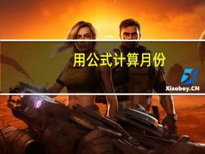用公式计算月份（计算月份的函数公式）