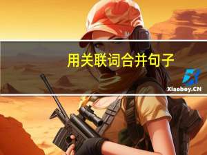 用关联词合并句子
