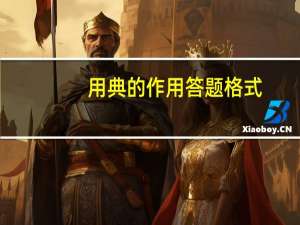 用典的作用答题格式