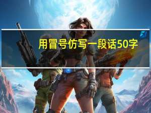 用冒号仿写一段话50字