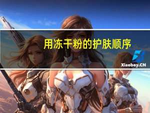 用冻干粉的护肤顺序