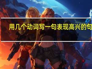 用几个动词写一句表现高兴的句子