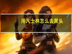 用凡士林怎么去黑头（凡士林怎么去黑头）