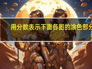 用分数表示下面各图的涂色部分．