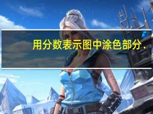 用分数表示图中涂色部分．