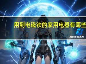 用到电磁铁的家用电器有哪些
