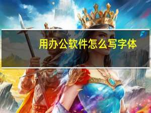 用办公软件怎么写字体