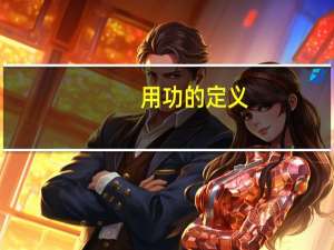 用功的定义（功用定义简介）