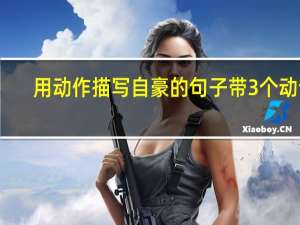用动作描写自豪的句子带3个动词