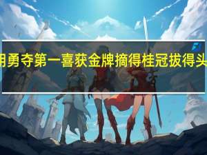 用勇夺第一喜获金牌摘得桂冠拔得头筹造句