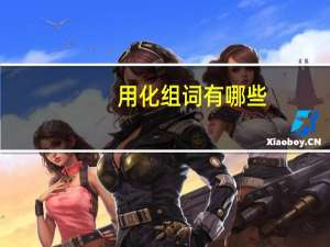 用化组词有哪些（用化组词(两个字)）