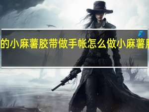 用匹诺曹的小麻薯胶带做手帐怎么做 小麻薯胶带怎么做自制