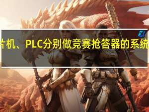 用单片机、PLC分别做竞赛抢答器的系统有什么不同