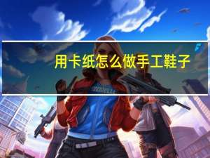 用卡纸怎么做手工鞋子