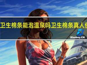 用卫生棉条能泡温泉吗 卫生棉条真人使用教程
