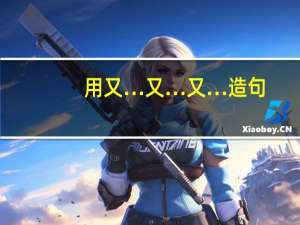 用又…又…又…造句