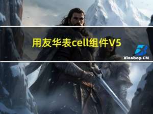 用友华表cell组件 V5.3.9.15 最新版（用友华表cell组件 V5.3.9.15 最新版功能简介）