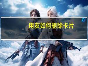 用友如何删除卡片