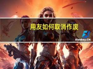 用友如何取消作废