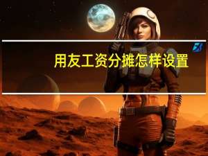 用友工资分摊怎样设置