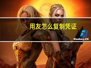 用友怎么复制凭证