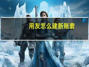 用友怎么建新账套