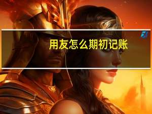 用友怎么期初记账
