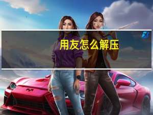 用友怎么解压