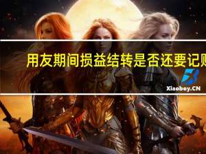 用友期间损益结转是否还要记账（用友期间损益结转设置）