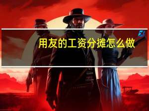 用友的工资分摊怎么做