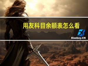 用友科目余额表怎么看