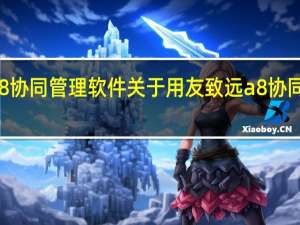 用友致远a8协同管理软件 关于用友致远a8协同管理软件的介绍