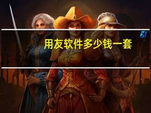 用友软件多少钱一套