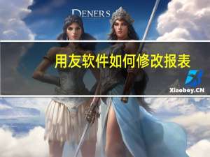 用友软件如何修改报表