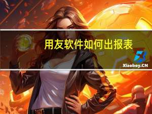用友软件如何出报表