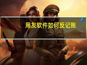 用友软件如何反记账