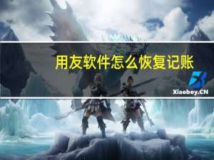 用友软件怎么恢复记账